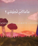 How Much Do You Love Me? كم تحبينني؟