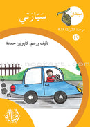 Reading Growth Series - The Cocoon Stage: Level 3 (6 Books) سلسلة نموّ القراءة - مرحلة الشرنقة