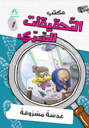 Series The Secret Investigation Office (set of 10 stories) سلسلة مكتب التحقيقات السري