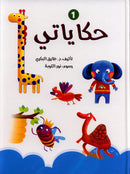 My Stories Series: 1 and 2 سلسلة حكاياتي