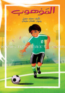 Football Series (Set of 4 Books) سلسلة كرة القدم