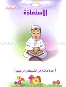 Qur'anic Kid's Club Curriculum - The Beloved of The Holy Qur'an: Level 1, Part 1 منهاج نادي الطفل القرآني أحباب القرآن
