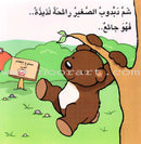 Little Bear Discovers دبدوب الصغير يكتشف