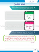 Itqan Series for Teaching Arabic Workbook: Level 4 سلسلة إتقان لتعليم اللغة العربية التمارين والأنشطة