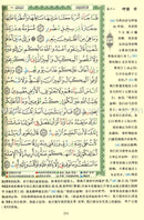 Tajweed Qur'an (Whole Qur'an, With Chinese Translation) مصحف التجويد