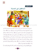 Islamic Knowledge Series - The Prophet's Biography (Madina Era): Book 6 (سلسلة العلوم الإسلامية السيرة النبوية (العهد المدني