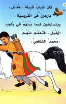 Imam Al-Shafi'i (2 Books): Level 3 الإمام الشافعي