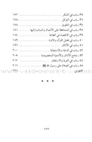 Tahdhib al Akhlaq: A Hadith Guide for Personal and Social Conduct تهذيب الأخلاق