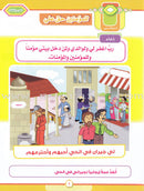 Ahbab Al-Quran (Friends of the Quran) Bil-Qiyam Nartaqi (With Values We Soar) Textbook: Level 2, Part 2 أحباب القران -بالقيم نرتقي