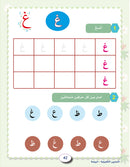 In the Arabic Language Garden Workbook: Level KG1 في حديقة اللغة العربية كتاب التمارين الروضة