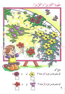 My Beautiful Numbers Textbook: Level 2 أرقامي الجميلة