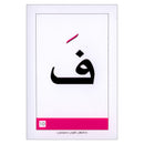 Educational Flash Cards - The Letter and Segment Collection (2 parts ) البطاقات التعليمية - مجموعة الحروف والمقاطع