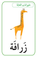 Animals, Fruits and Vegetables Cards بطاقات الحيوانات، الفواكه والخضار