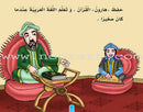 Stories of the Caliph Harun al-Rasheed قصص الخليفة هارون الرشيد