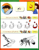 Arabic in Kindergarten Workbook: KG level (5-6 Years) العربية في الروضة كراس الأنشطة