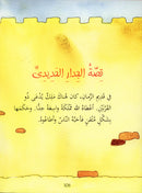 Qasasul Quran lil Atfal (Arabic version of My First Quran Storybook) (HB)