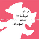 Let's Have Fun Together Series (Set of 8 Books) سلسلة لنمرح معاً