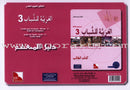 Arabic for Youth Teacher's Case: Level 3 العربية للشباب حقيبة المعلم
