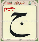 Al-Qaidah An-Noraniah (Children's Cards, 32 Arabic Alphabets, Size: 4.5" X 5") القاعدة النورانية