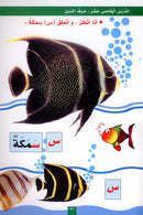 The Fun Letters: Level KG, Part 1 الحروف الممتعة