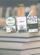 In the Arabic Language Garden Textbook: Level 8 في حديقة اللغة العربية كتاب الطالب