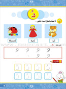 Enrichment Curriculum for Kindergarten - Reading and Writing Textbook: Level 3, Part 1 المنهاج الإثرائي لرياض الأطفال-القراءة والكتابة