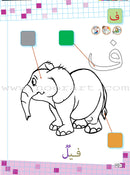 As-Sabeel for Arabic Education - Workbook: Level Preparatory 1 السبيل: إلى التربية و التعليم- المستوى التأهيلي الأول