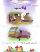 Qur'anic Kid's Club Curriculum - The Beloved of The Holy Qur'an: Level 1, Part 1 منهاج نادي الطفل القرآني أحباب القرآن