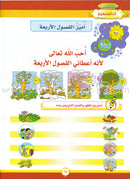 Ahbab Al-Quran (Friends of the Quran) Bil-Qiyam Nartaqi (With Values We Soar) Textbook: Level 2, Part 1 أحباب القران -بالقيم نرتقي