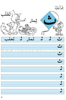 Amusing Alphabet Meadow Workbook: KG1 مروج الألفباء المسلية