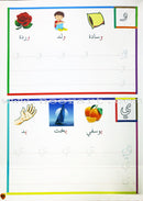 Write and Erase Arabic Alphabet Volume 1 أكتب و أمسح الحروف العربية