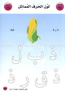 I Love Arabic Textbook: Level Pre-KG أحب العربية كتاب التلميذ - الروضة