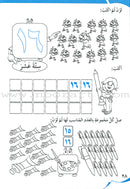 My Beautiful Numbers Workbook: Level 1 أرقامي الجميلة