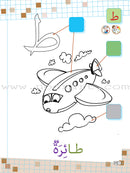 As-Sabeel for Arabic Education - Workbook: Level Preparatory 1 السبيل: إلى التربية و التعليم- المستوى التأهيلي الأول