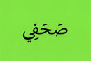 Arabic Words Flashcards ( Jobs  ) Bilingual
