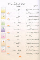 Nuri Series - Education through the Holy Quran: Book 1 (Juz' Amma) سلسة نوري للتربية بالقرآن الكريم