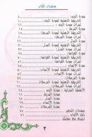Nuri Series - Education through the Holy Quran: Book 2 (Juz' Tabarak) سلسة نوري للتربية بالقرآن الكريم جزء تبارك